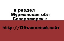  в раздел :  »  . Мурманская обл.,Североморск г.